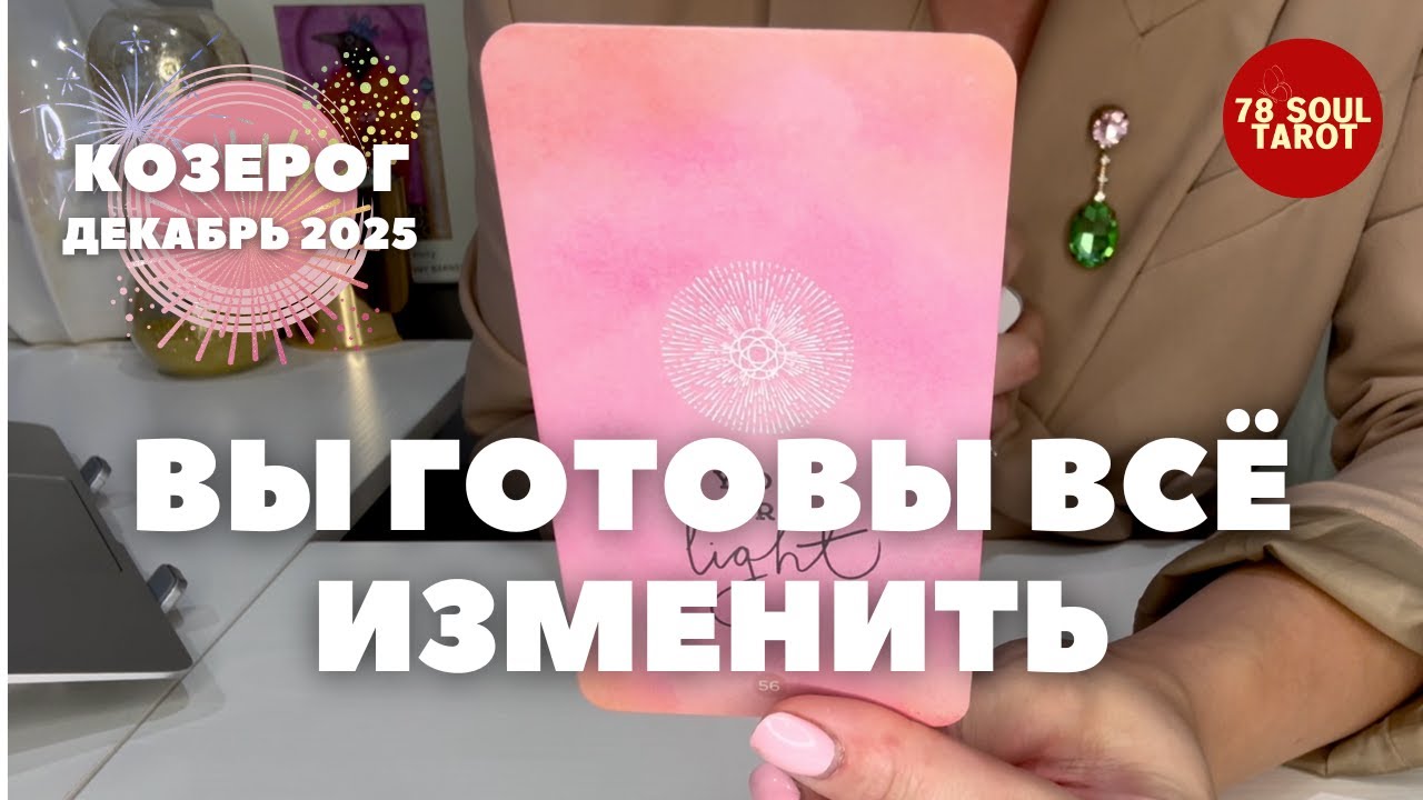Козерог ДЕКАБРЬ 2025 : Вы готовы всё менять! | Таро прогноз