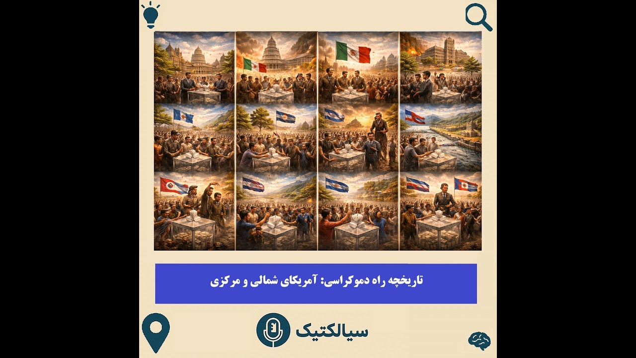 آمریکای شمالی و مرکزی به سوی آزادی و دموکراسی