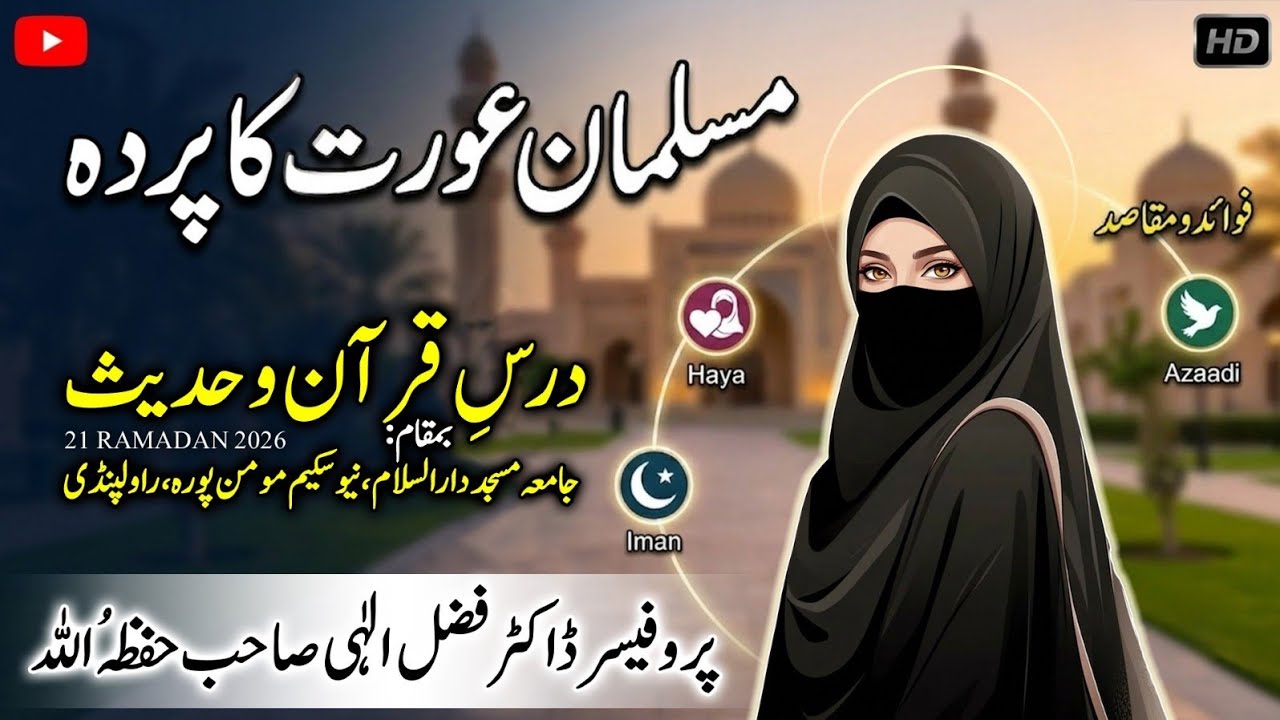 مسلمان عورت کا پردہ | قرآن و حدیث کی روشنی میں پردے کی اہمیت | ڈاکٹر فضل الٰہی حفظہ اللہ