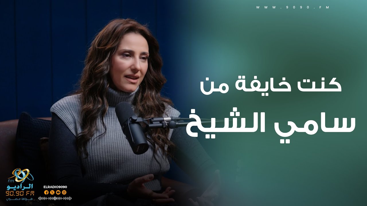 حنان مطاوع:  تكشف عن تخوفها من مشاركة سامي الشيخ في مسلسل ورقة بيضة بسبب اختلاف الثقافة!