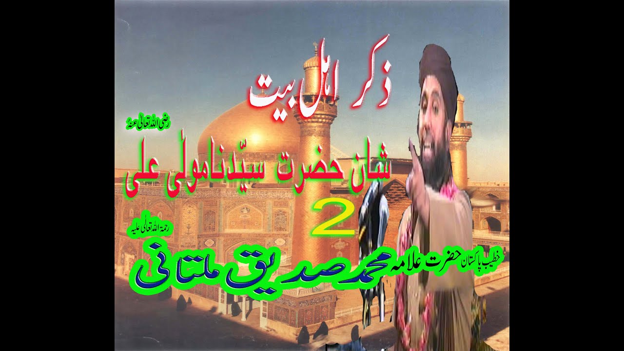 59۔ ذکر اہل بیت اور حضرت علی رضی اللہ تعالٰی علیہ کا بیان  علامہ صدیق ملتانی حصہ دعم