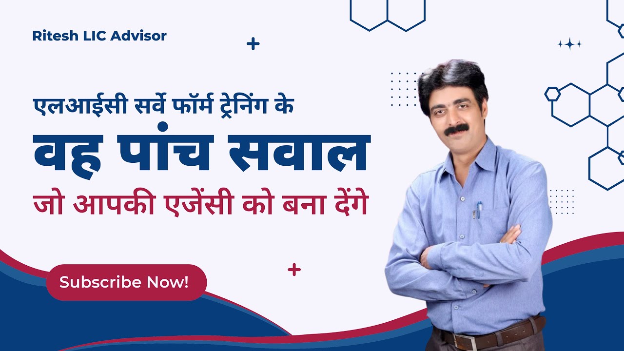 LIC सर्वे फॉर्म ट्रेनिंग के 5 सवाल जो एजेंट का करियर बना देंगे