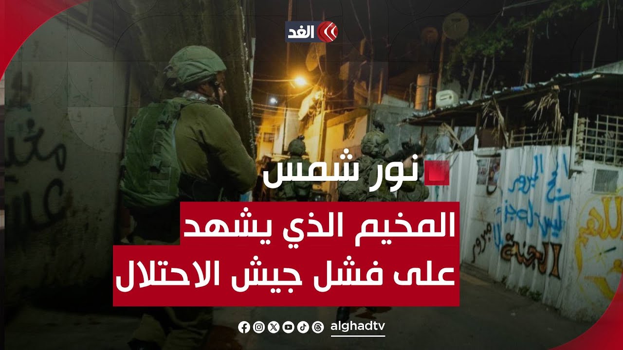 مراسلنا: جيش الاحتلال فشل فشلا ذريعا في الوصول للمقاومين في مخيم نور شمس