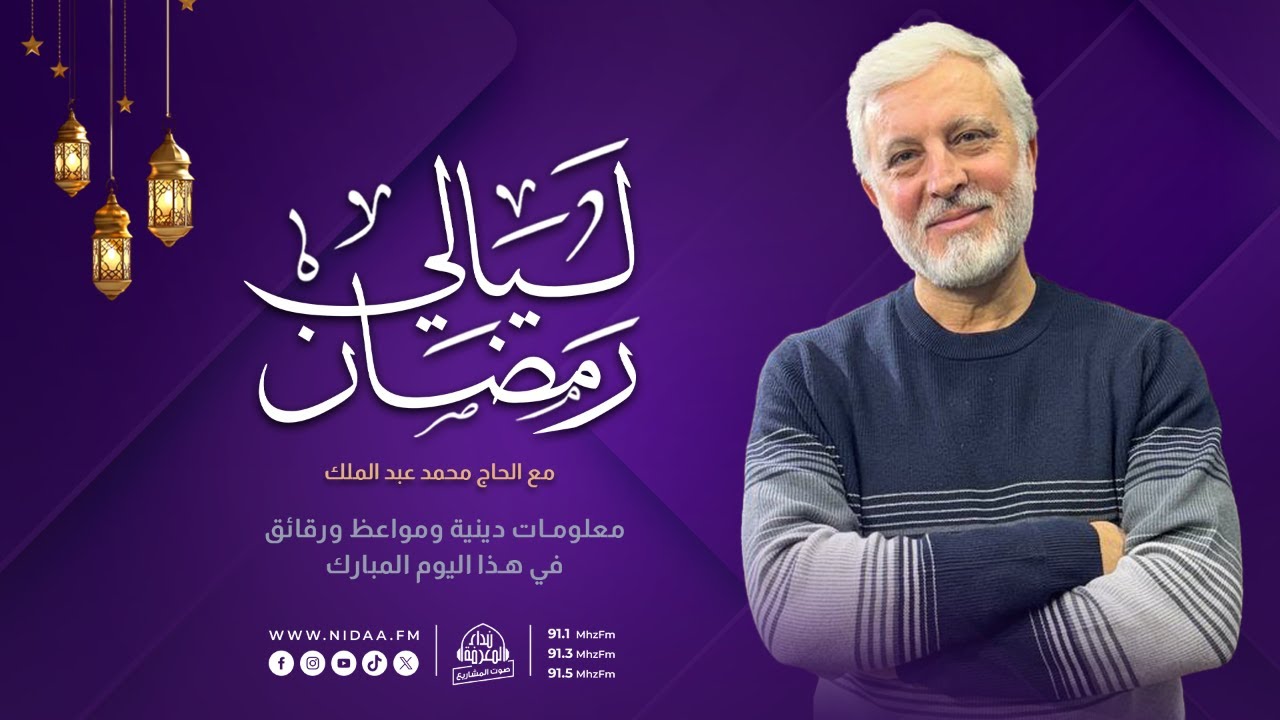 ليالي رمضان | مع الحاج محمد عبد الملك