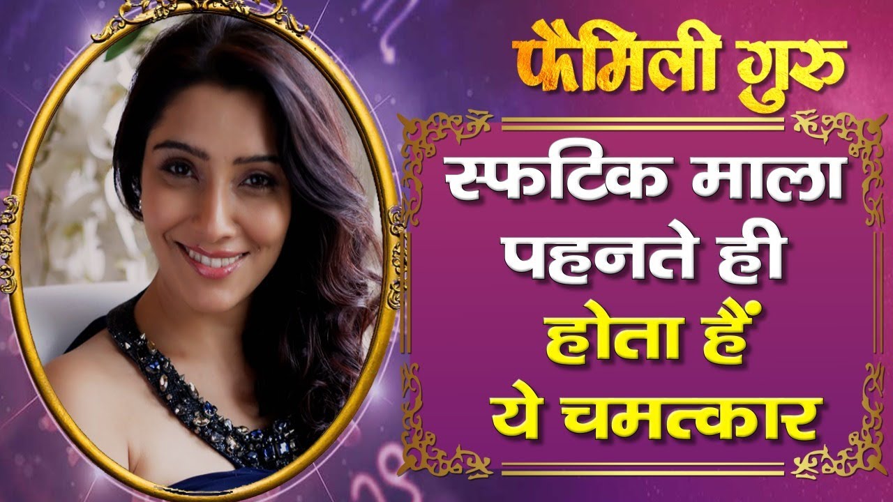 Sphatik Garland : स्फटिक माला पहनते ही माँ लक्ष्मी की बरसने लगती हैं कृपा :जाने उपाय।। Family Guru।।
