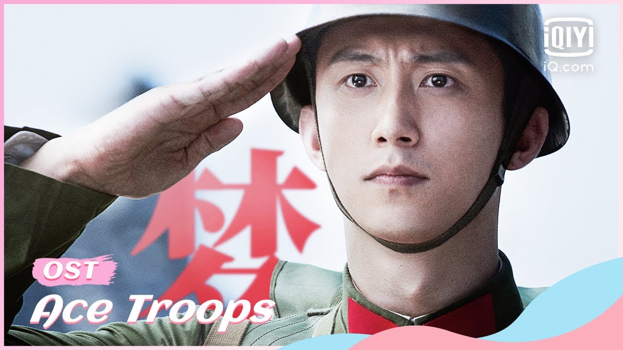 👊OST | Ace Troops | iQiyi Romance