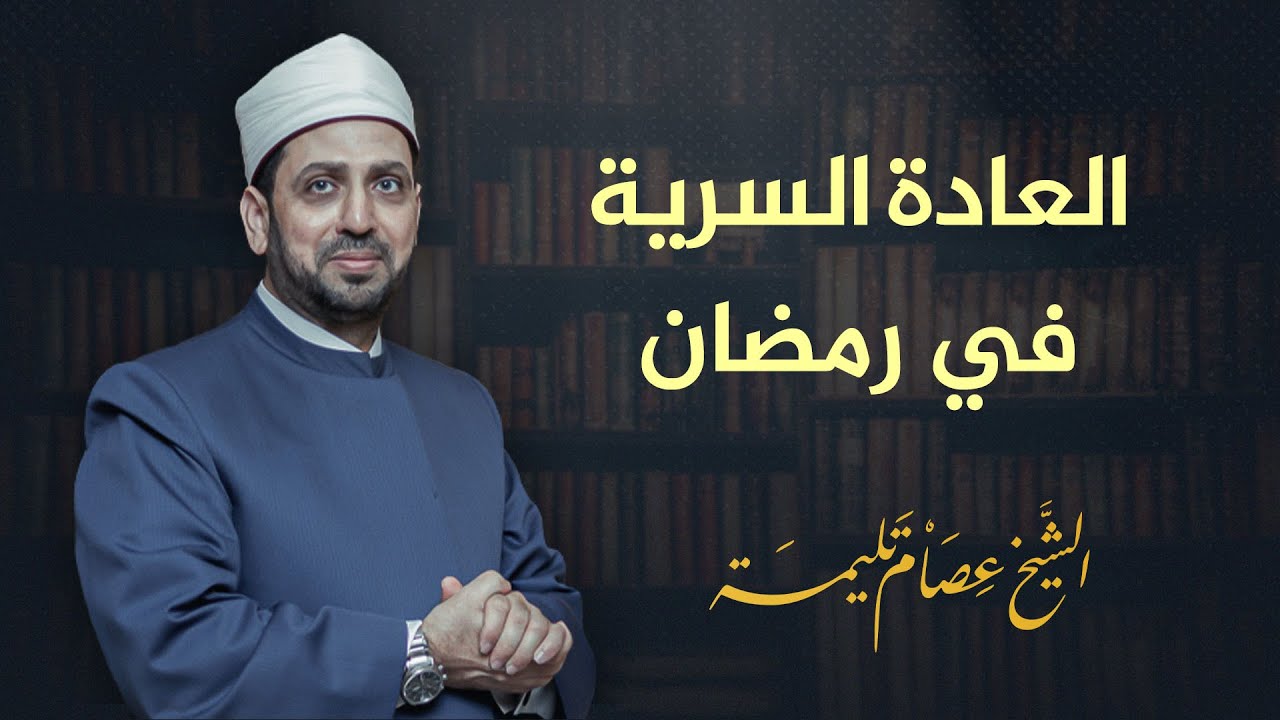 العادة السرية والاستمتاع بالجسد في نهار رمضان.. الجريمة والعقوبة