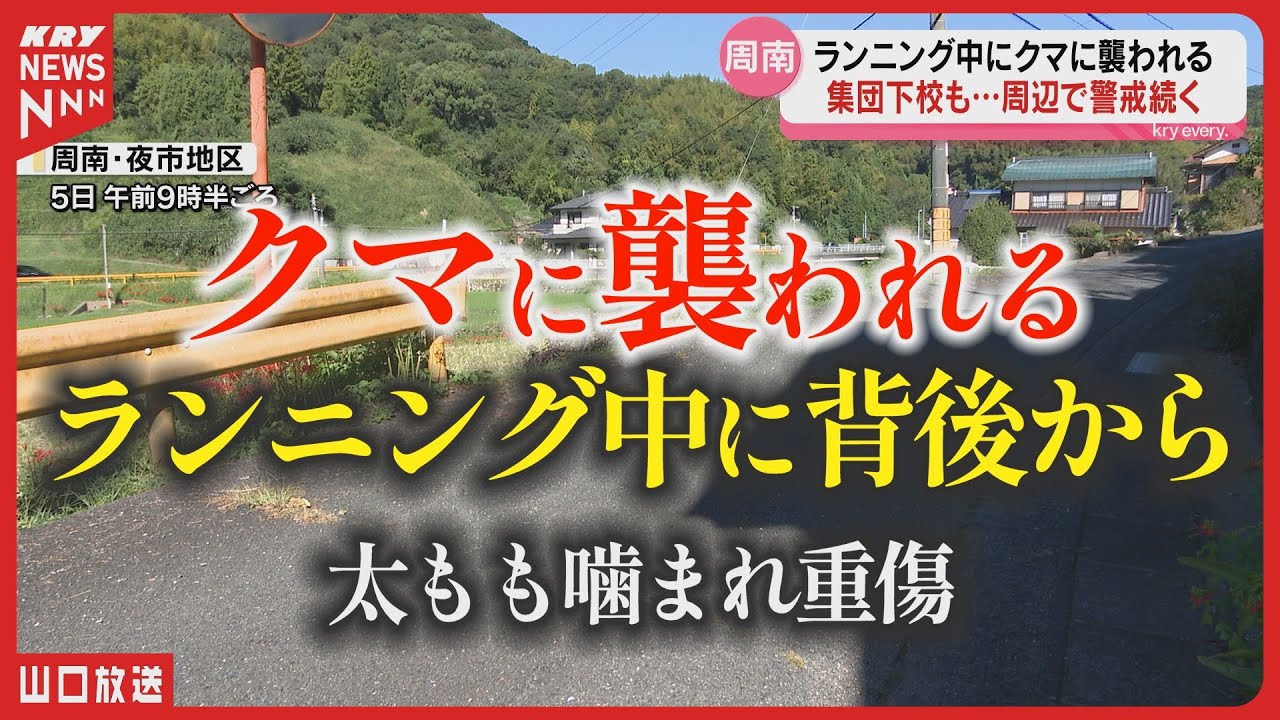 クマ襲撃！ランニング中の男性が重傷／警戒続く 山口県周南市