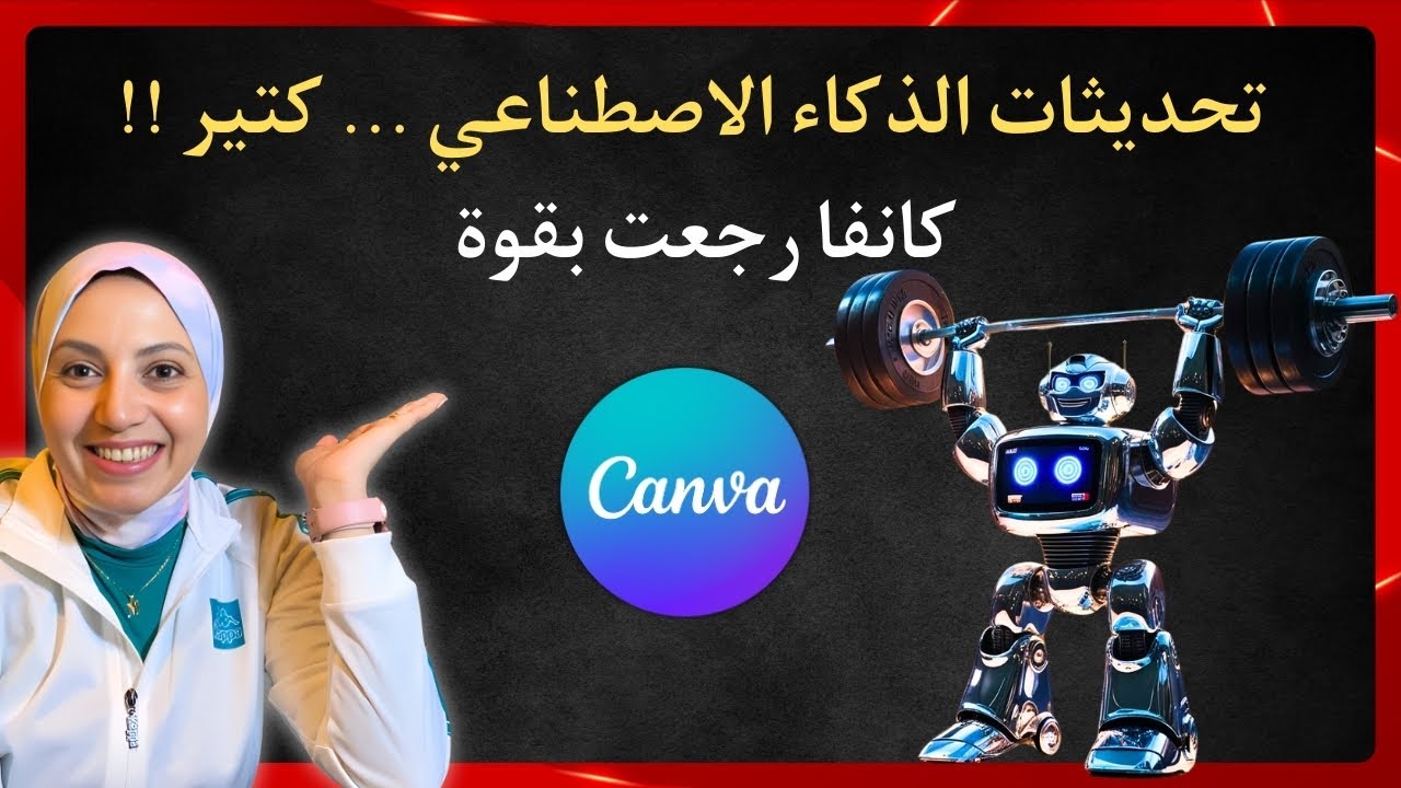 Canva Create 2025 ✨ أهم تحديثات الذكاء الاصطناعي داخل كانفا – إبداع بلا حدود! 🚀