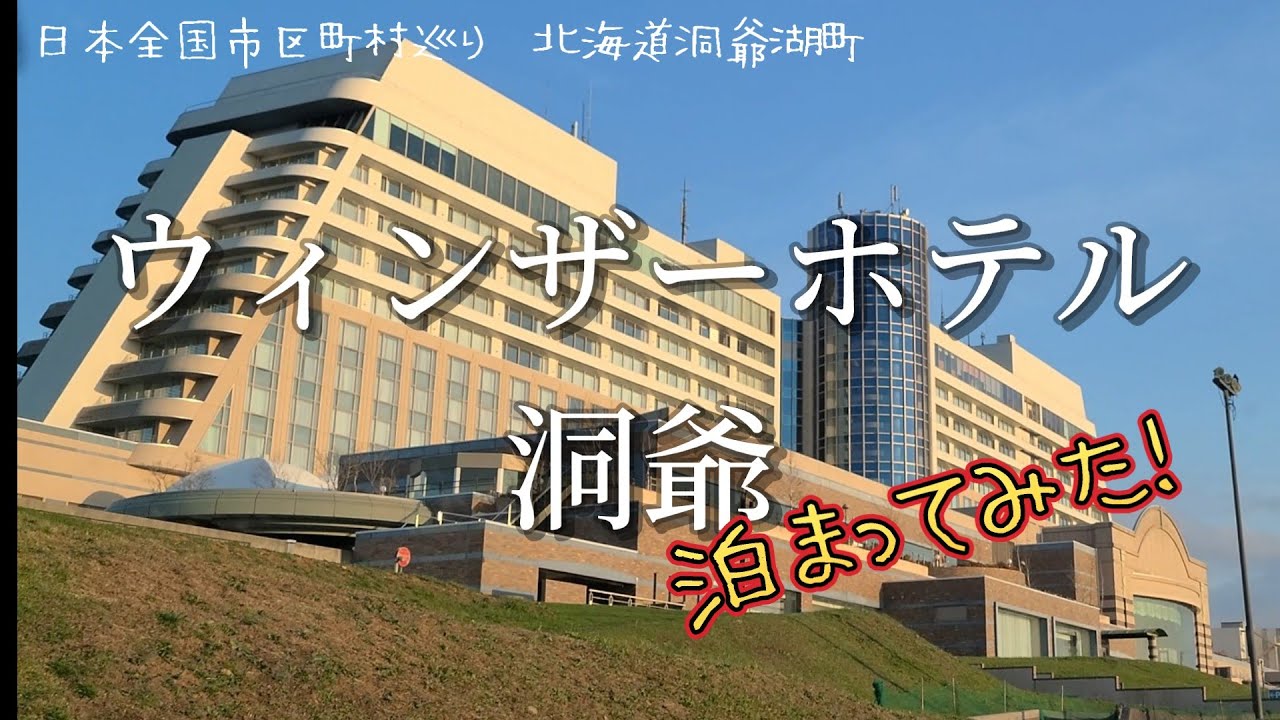 【日本全国市区町村巡り】北海道洞爺湖町　ウィンザーホテル洞爺に泊まってみた！