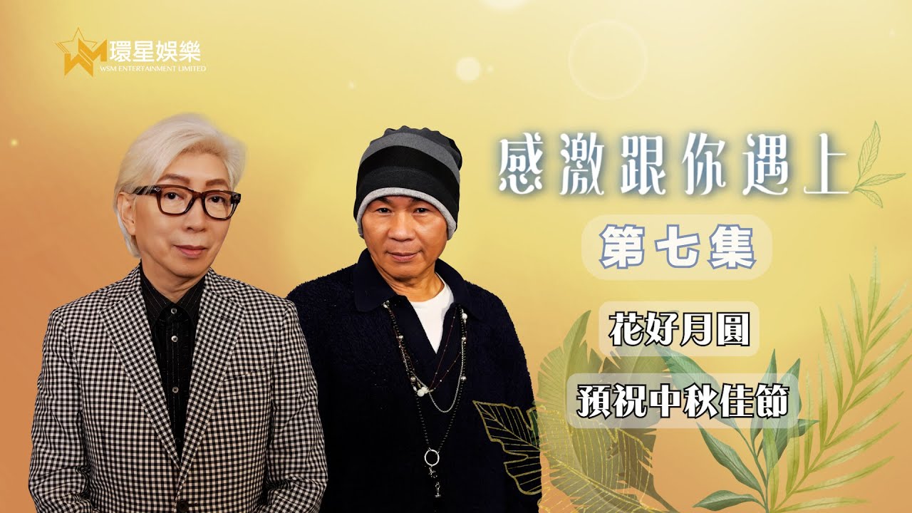 感激跟你遇上 | 莫旭秋、顏聯武 | EP7
