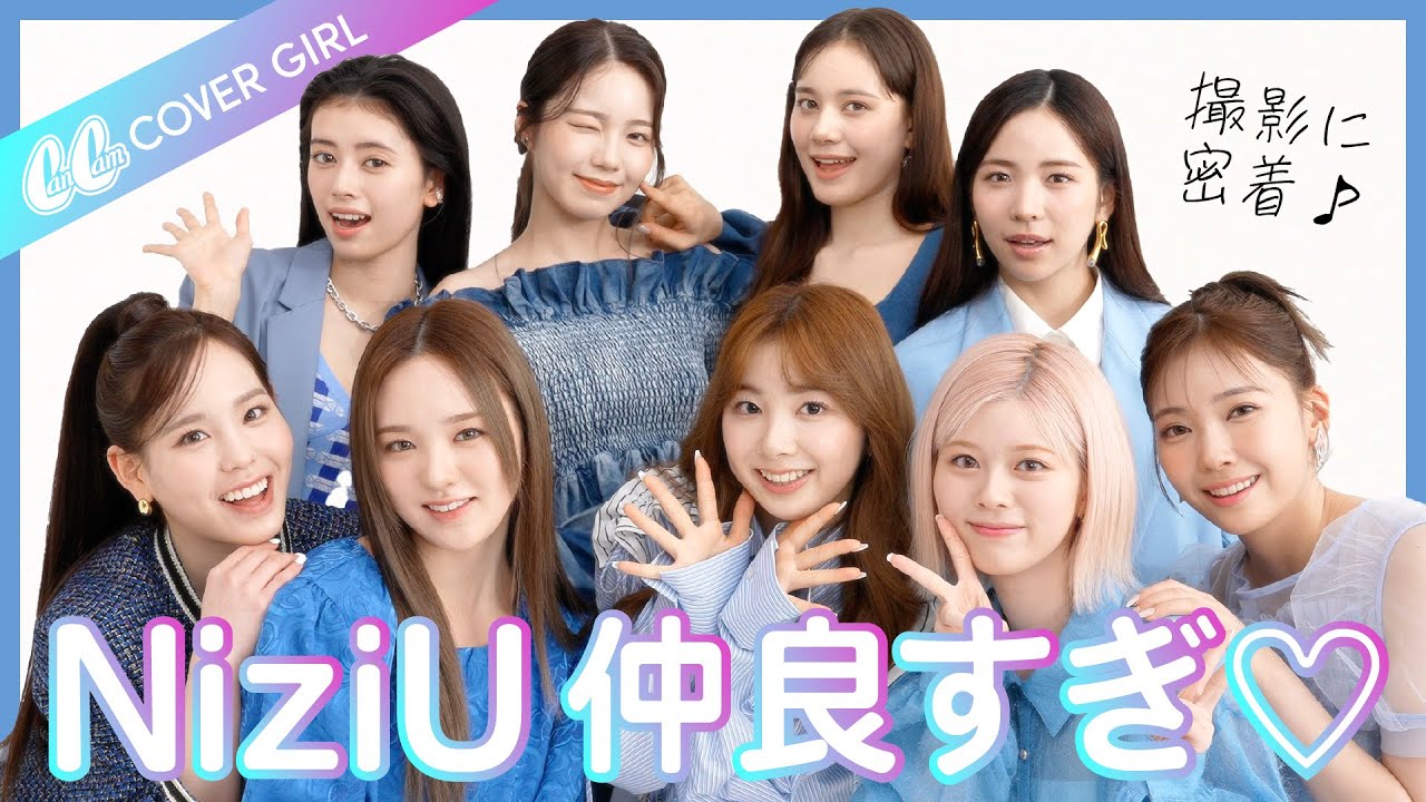 【NiziU】おかえりなさい！２年ぶりの表紙撮影に密着♡