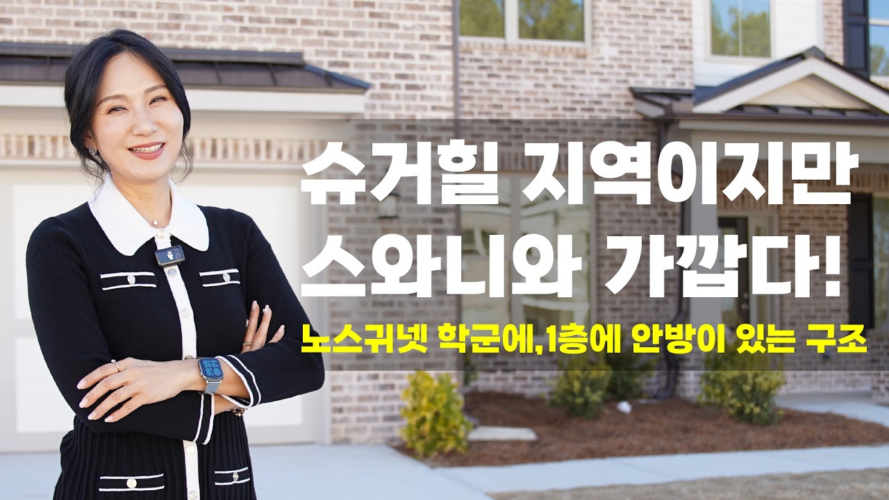 [애틀랜타부동산] 스와니와 가까운 슈가힐지역에 레이아웃이 깔끔해 리세일에도 문제 없을 작은 커뮤니티의 새집 소개합니다