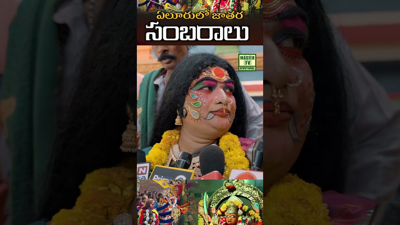 Jatara celebrations in Eluru.. Auspicious activities banned for three months | #eluru #jathara | ...