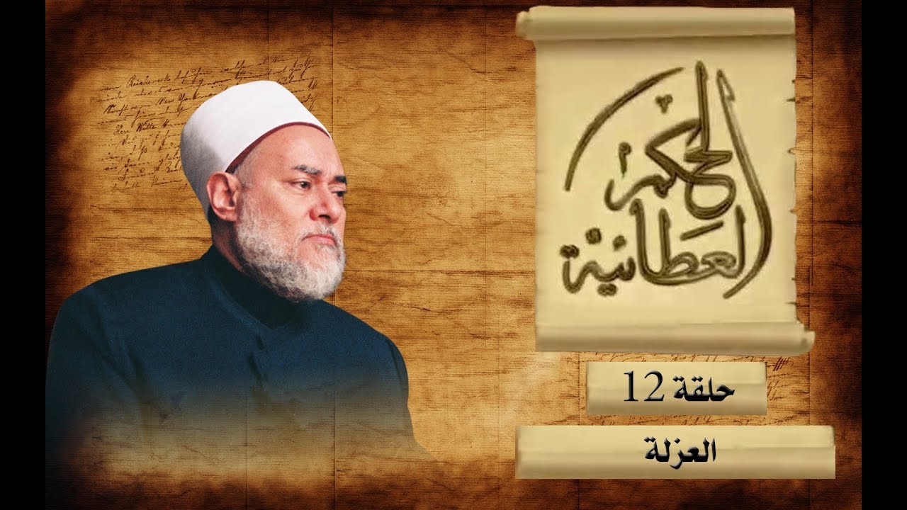 العزلة | الحكم العطائية | حـ 12 | أ.د علي جمعة