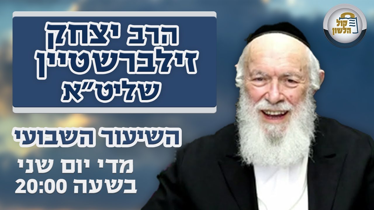 הרב יצחק זילברשטיין - רב מחליף הרב אליעזר רוט חתן הרב | 🔴שידור חי ! - השיעור השבועי פרשת תצוה תשפ
