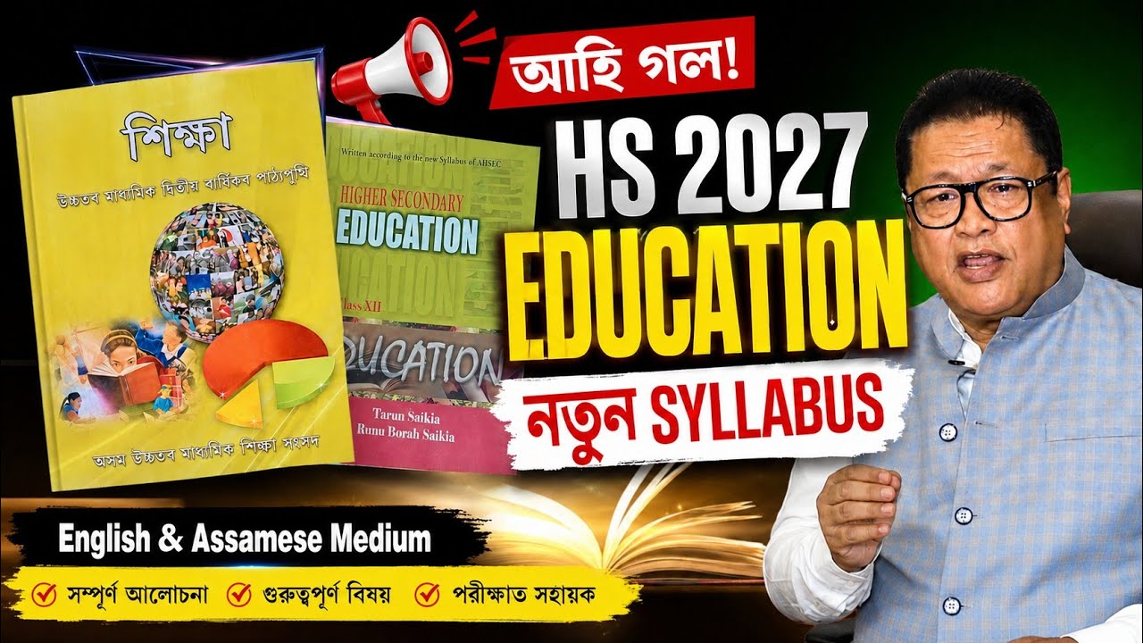 HS 2nd Year Education Syllabus 2027 | ASSEB New Education Syllabus 2026 Explained in Assamese
