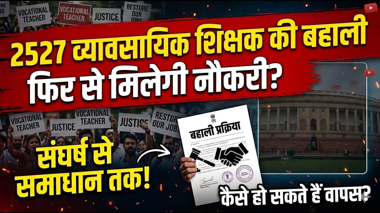 vocational education राजस्थान व्यावसायिक शिक्षक भर्ती: 2527 पदों पर बहाली और हरियाणा मॉडल की तैयारी!