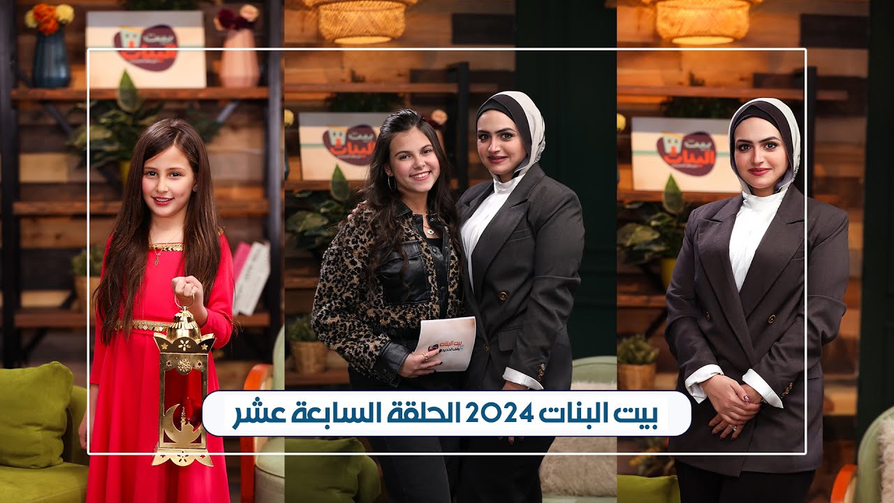 الحلقة السابعة عشر - بيت البنات رمضان 2024