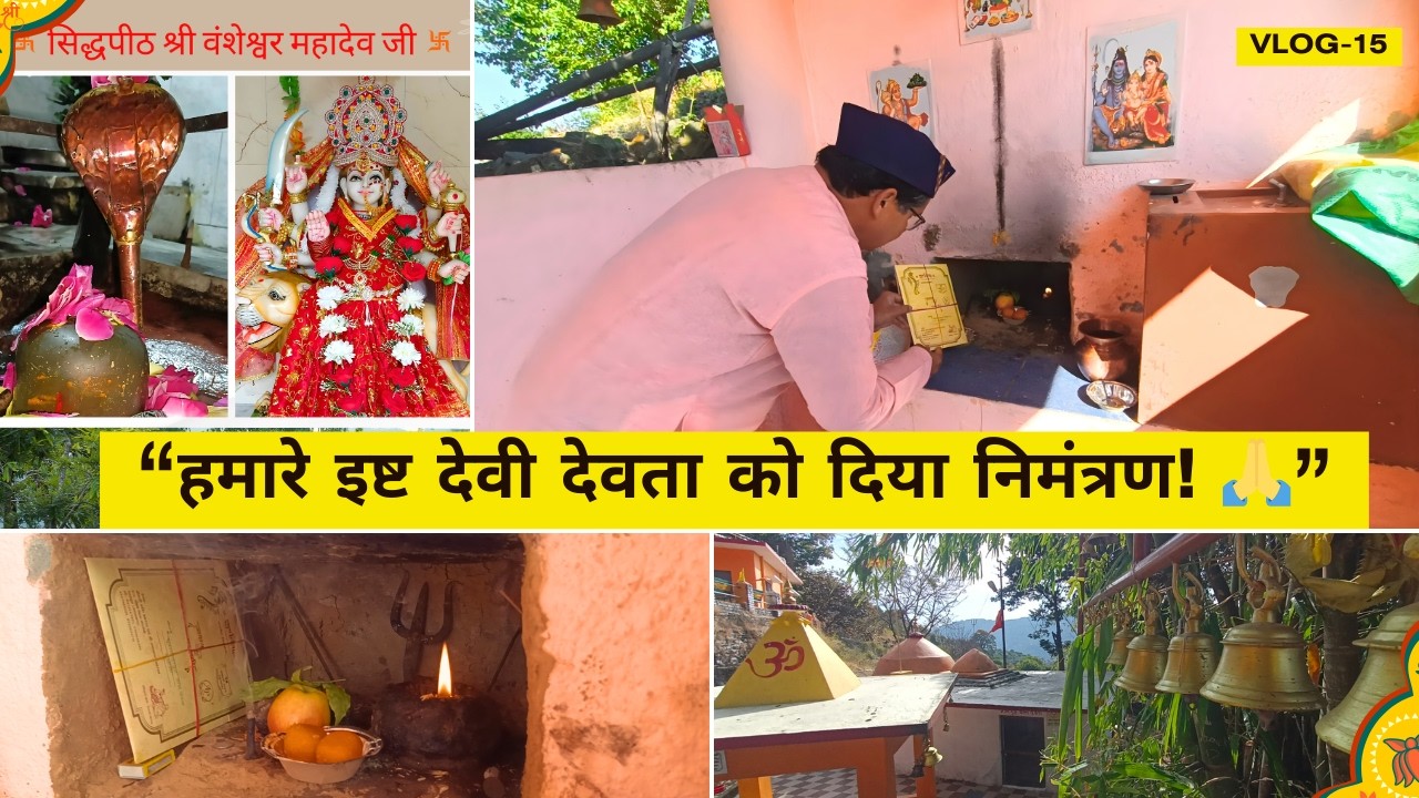हमारे इष्ट देवी देवता को दिया निमंत्रण! 🙏