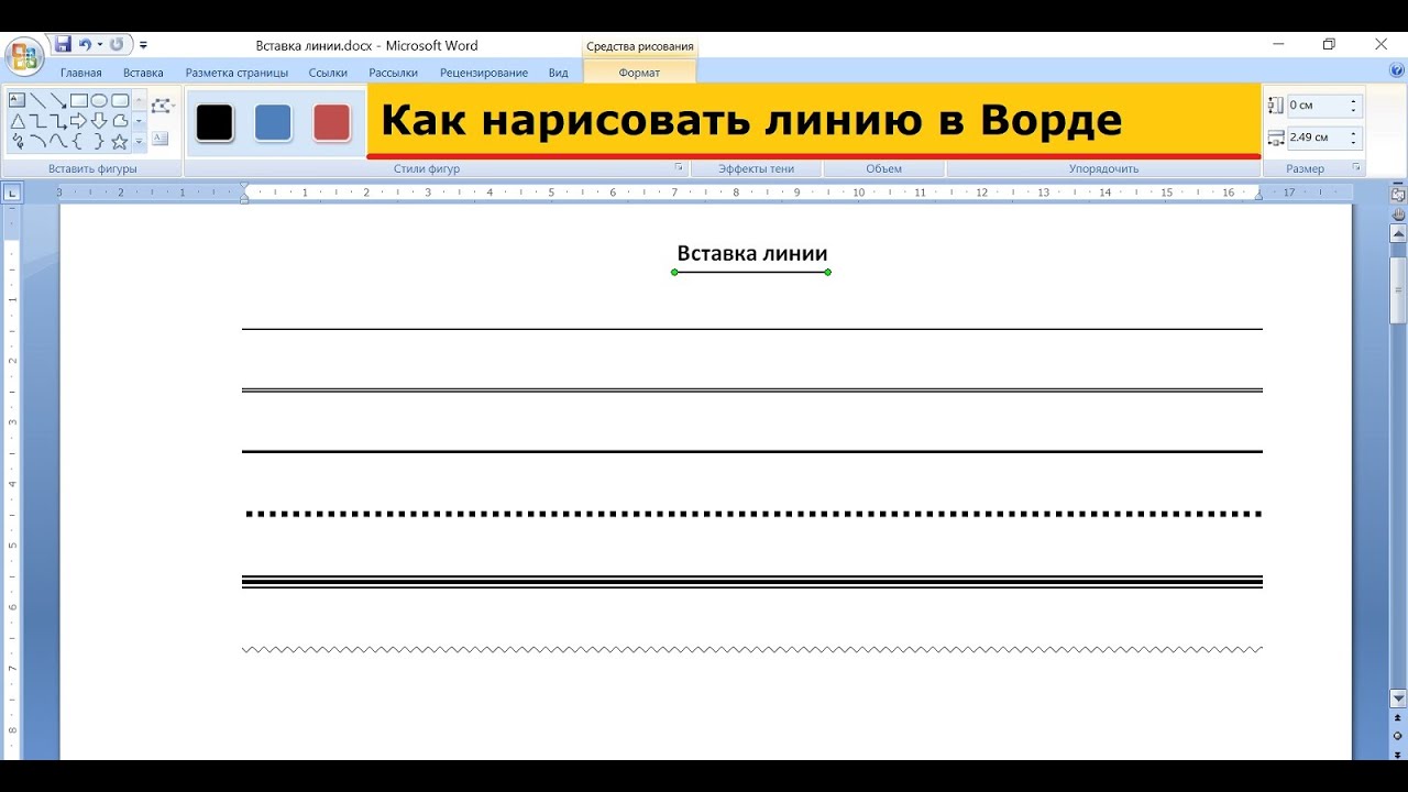 Как нарисовать линию в Ворде и быстрый автоформат