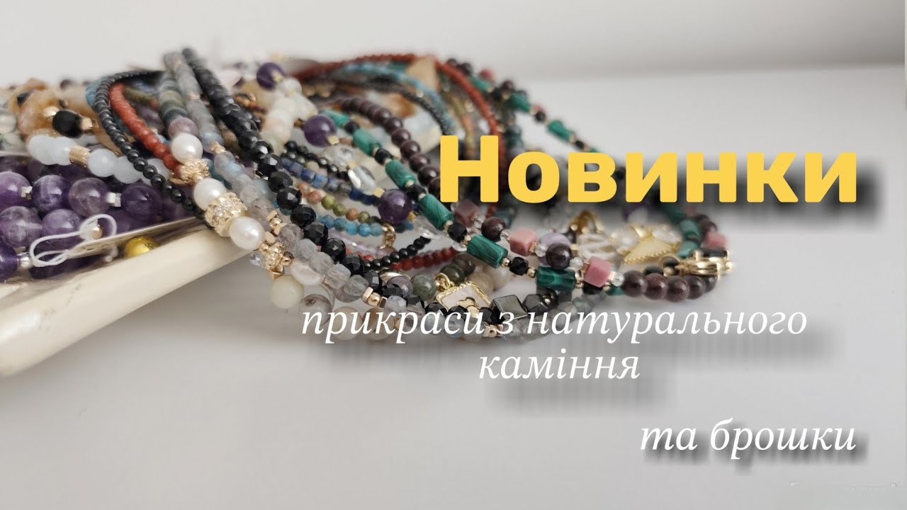 Новинки прикрас із натурального каміння, 20.03.26