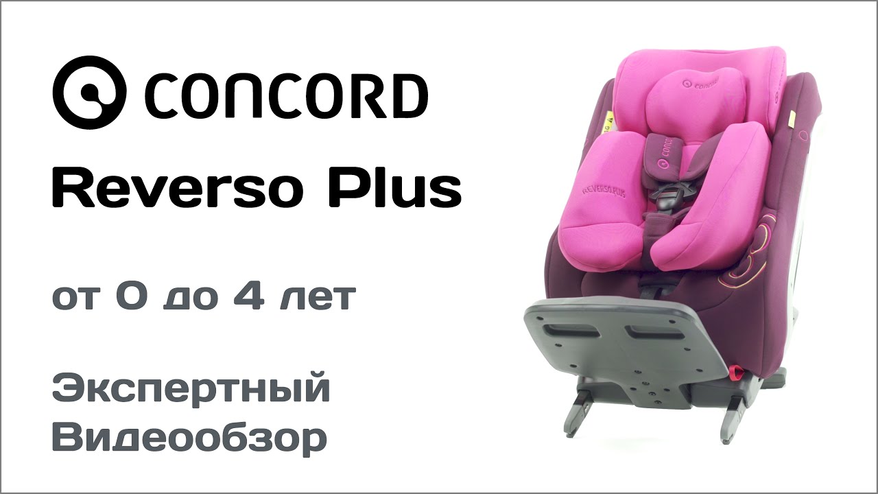 Автокресло Concord Reverso Plus обзор Супермаркета Детских Автокресел