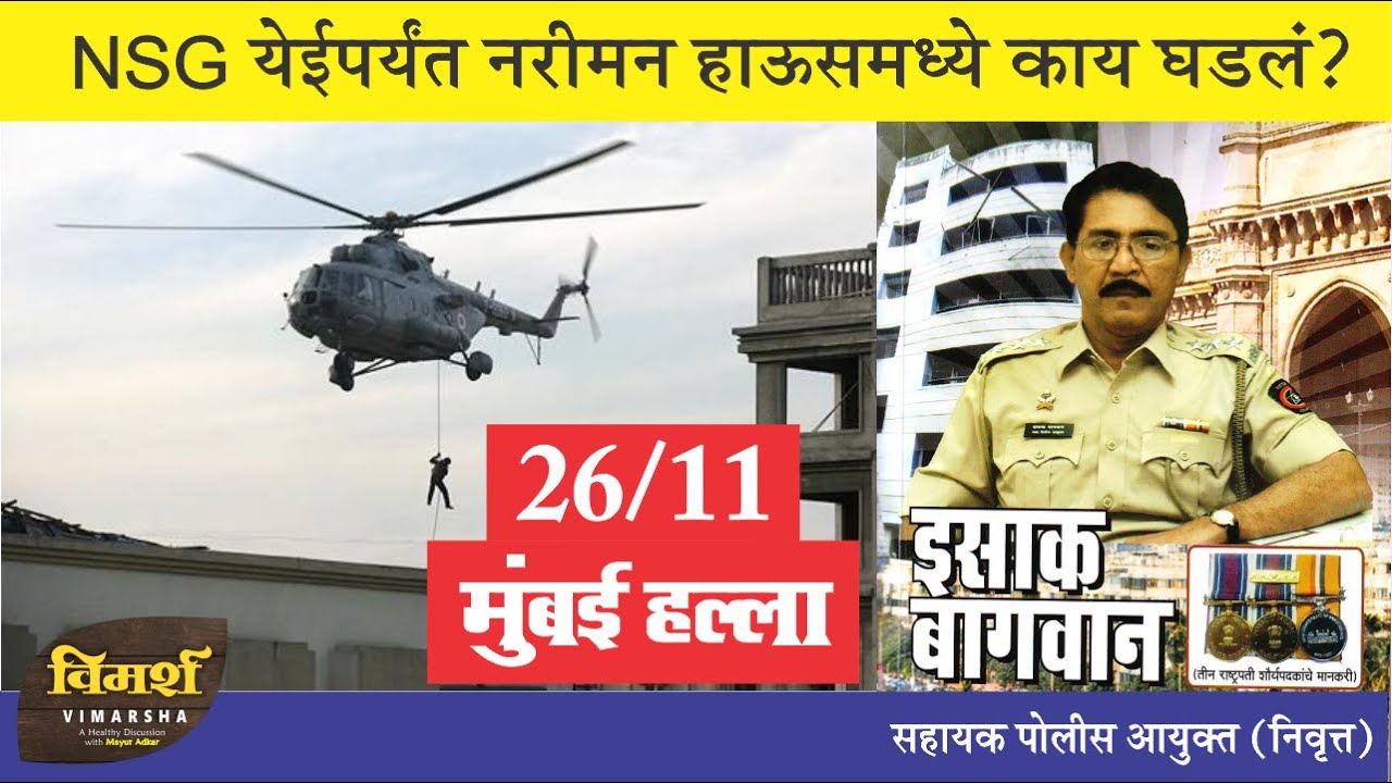 26 11 Mumbai Attack | What Happened at Nariman House | NSG Operation | Marathi podcast