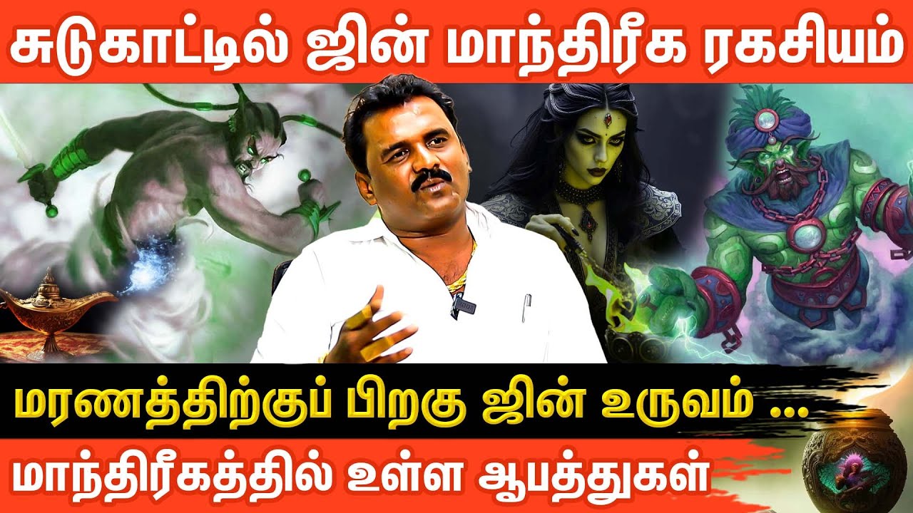 மரணத்திற்குப் பிறகு ஜின் உருவம் எப்படி இருக்கும்? | What Happens to Jinn After Death | AanmeegaGlitz