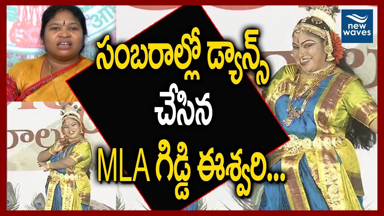 శాసన సభ్యుల సంబరాల్లో గిడ్డి ఈశ్వరి డాన్స్ | TDP MLA Giddi Eswari Dance Performance | New Waves