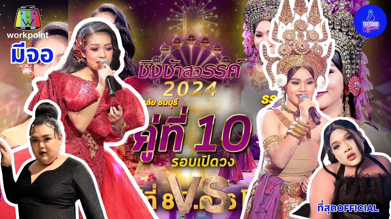 (มีจอ) Ep.863 ชิงช้าสวรรค์ 2024 สเปเชียล | EP.10 สวนกุหลาบวิทยาลัย ธนบุรี, สังขะ