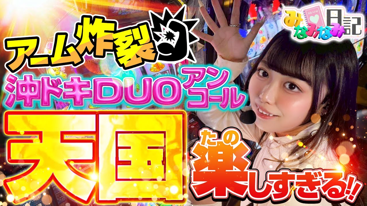 沖ドキDUOヤバすぎる！ついにみなみなみのアームが炸裂👊💥  みなみなみ日記＃151【パチスロ】【スロット】【沖ドキ】