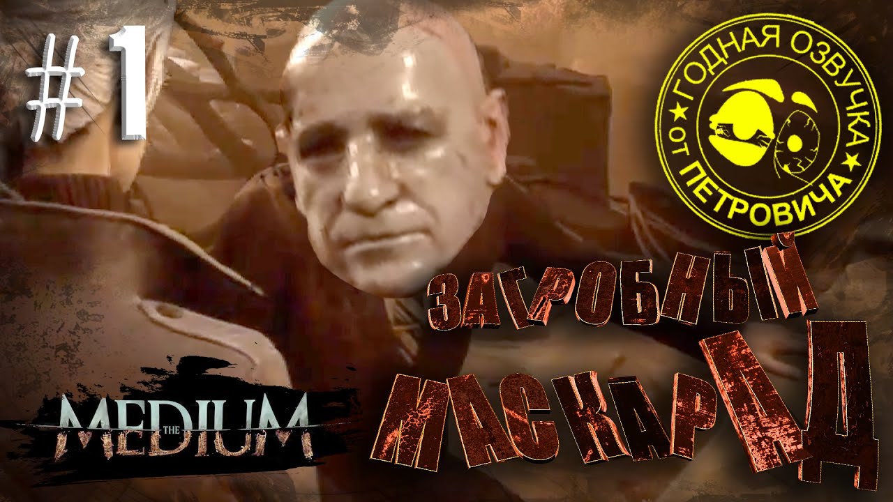 the MEDIUM LetsPlay #01,Зажим для трупа,2021 .Прохождение