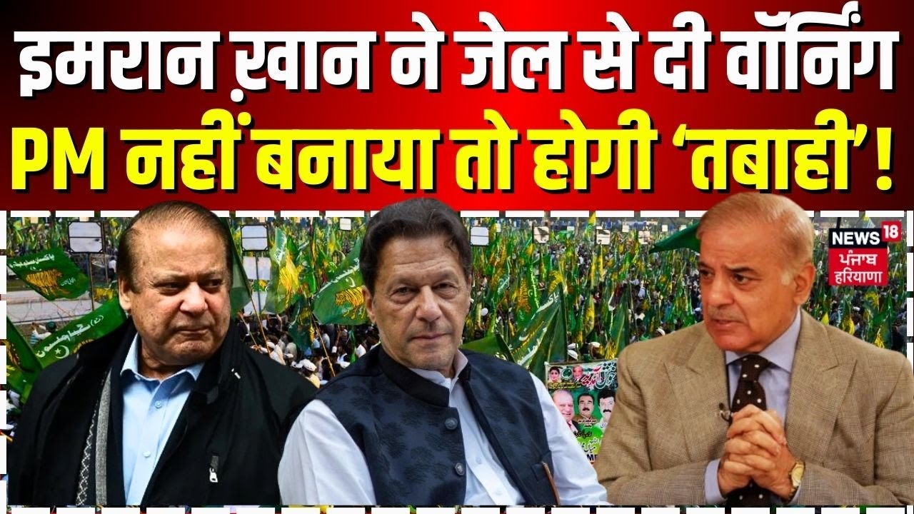 Pakistan News : इमरान ख़ान ने जेल से दी वॉर्निंग, पीएम नहीं बनाया तो होगी ‘तबाही’  | Imran Khan |N18