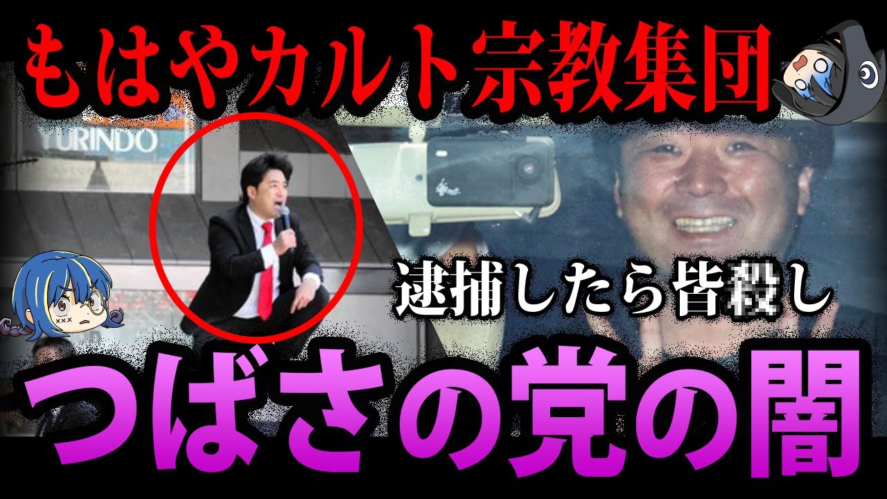 【ゆっくり解説】もはやカルト宗教。危険すぎる「つばさの党」の闇