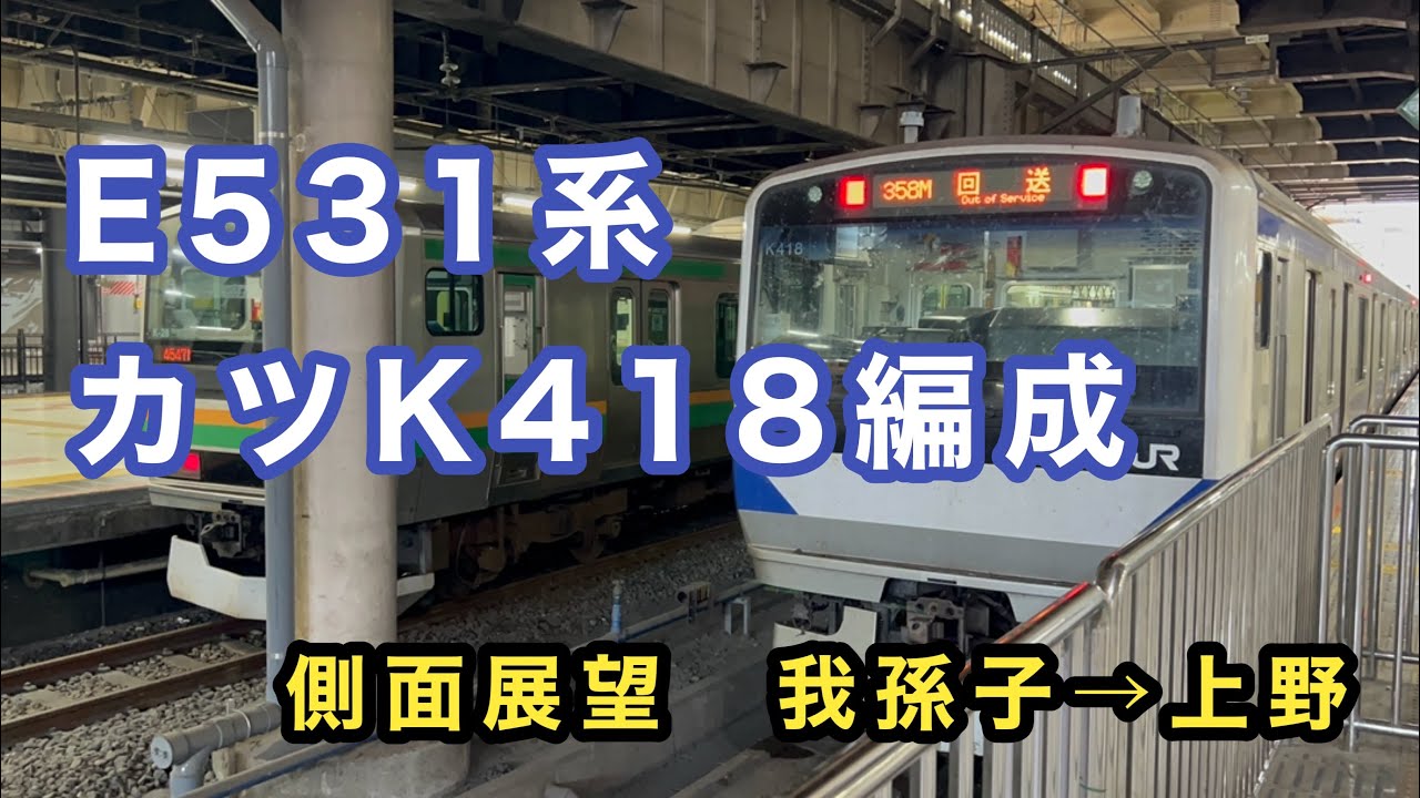 【側面展望】常磐線E531系 カツK418編成 モハE530-18        我孫子→上野　　乗車動画　走行音