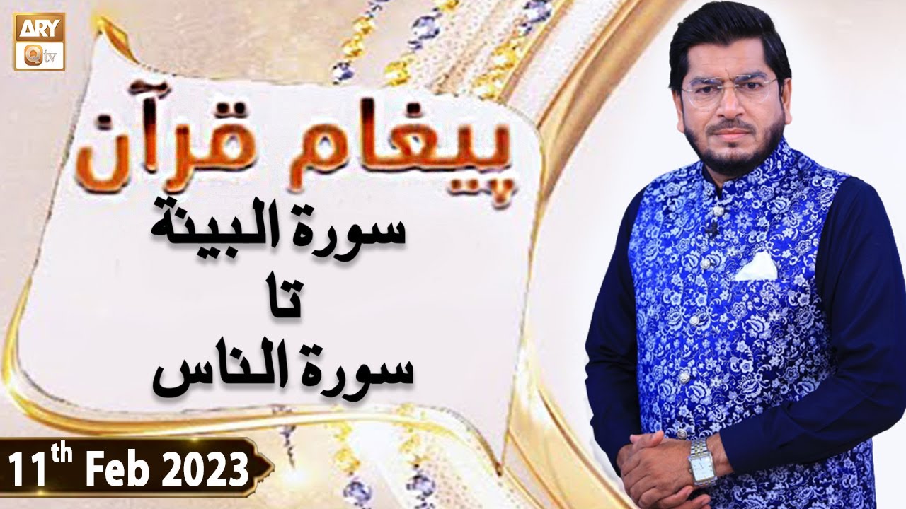 Paigham e Quran - Surah Al-Bayyinah to Surah Al-Nas - 11th February 2023 - ARY Qtv