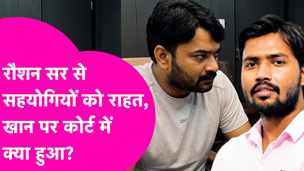Khan Sir News: खान सर की अग्रिम जमानत पर नहीं हुई सुनवाई, Raushan Anand सर के सहयोगियों को Bail