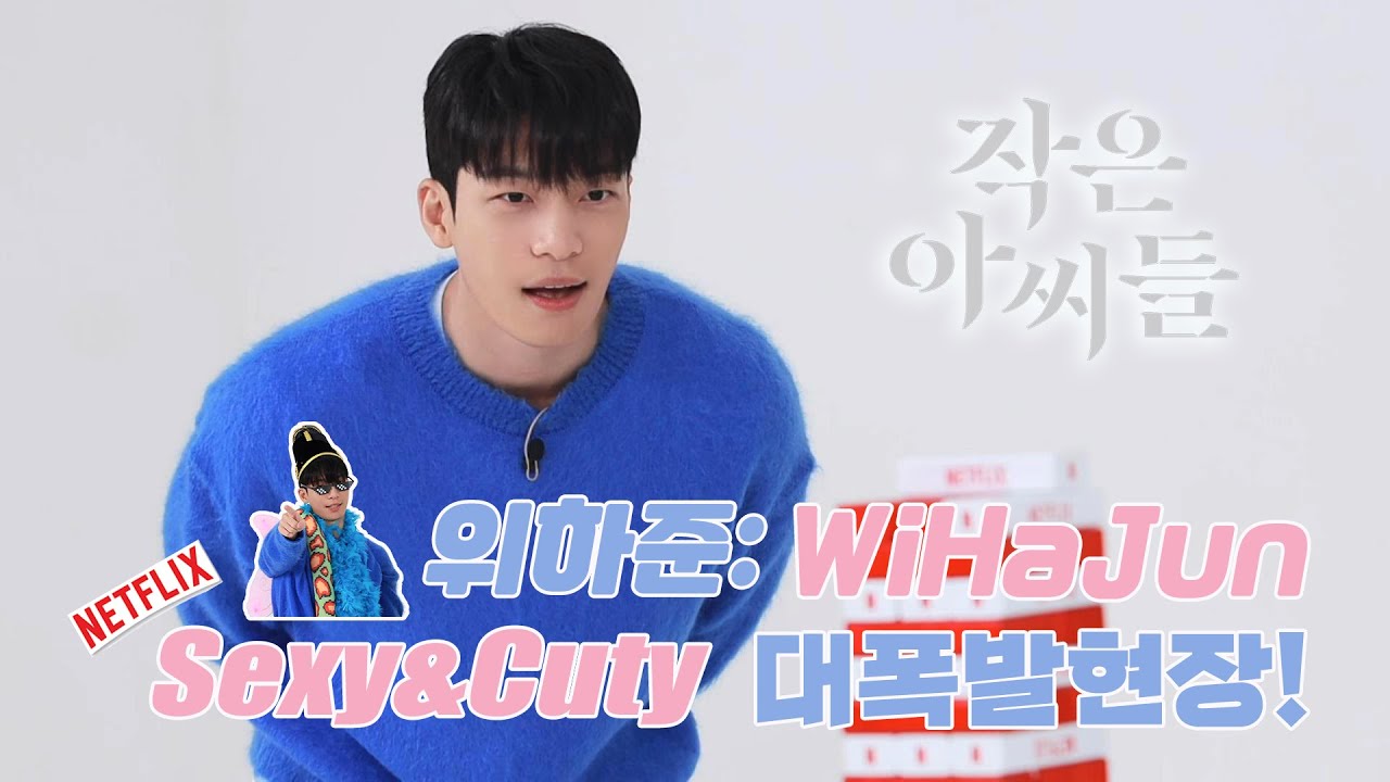 [위하준] Sexy&Cuty 대폭발 현장 : 작은아씨들 Netflix Behind (ENG)