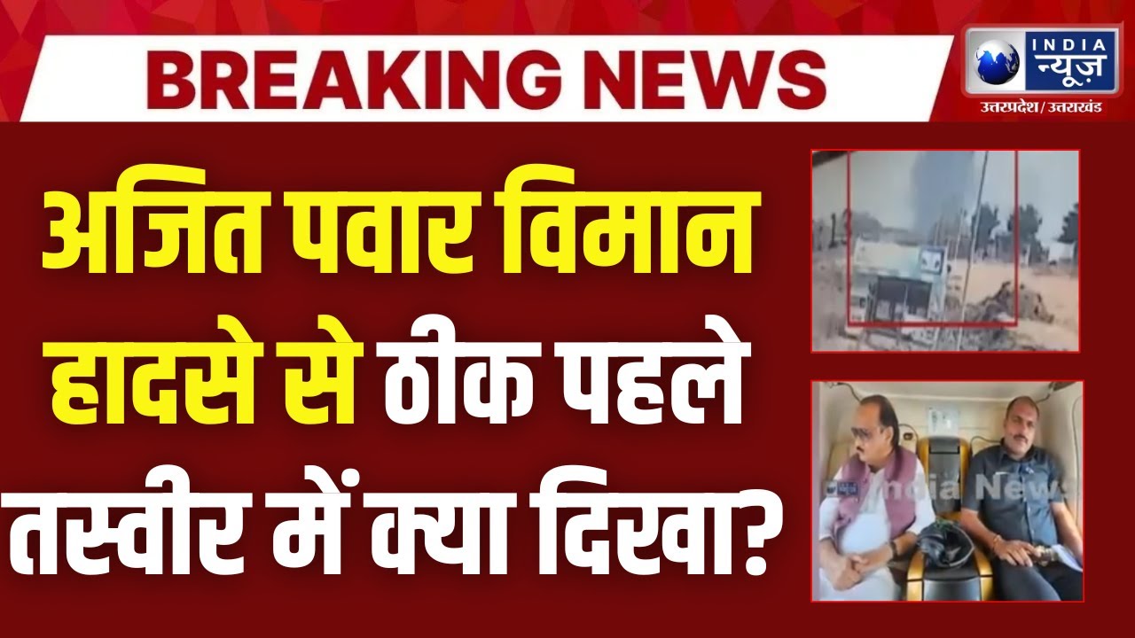 Ajit Pawar Plane Crash Update: उड़ान से पहले की तस्वीर आई सामने | Maharashtra Plane Crash | Breaking