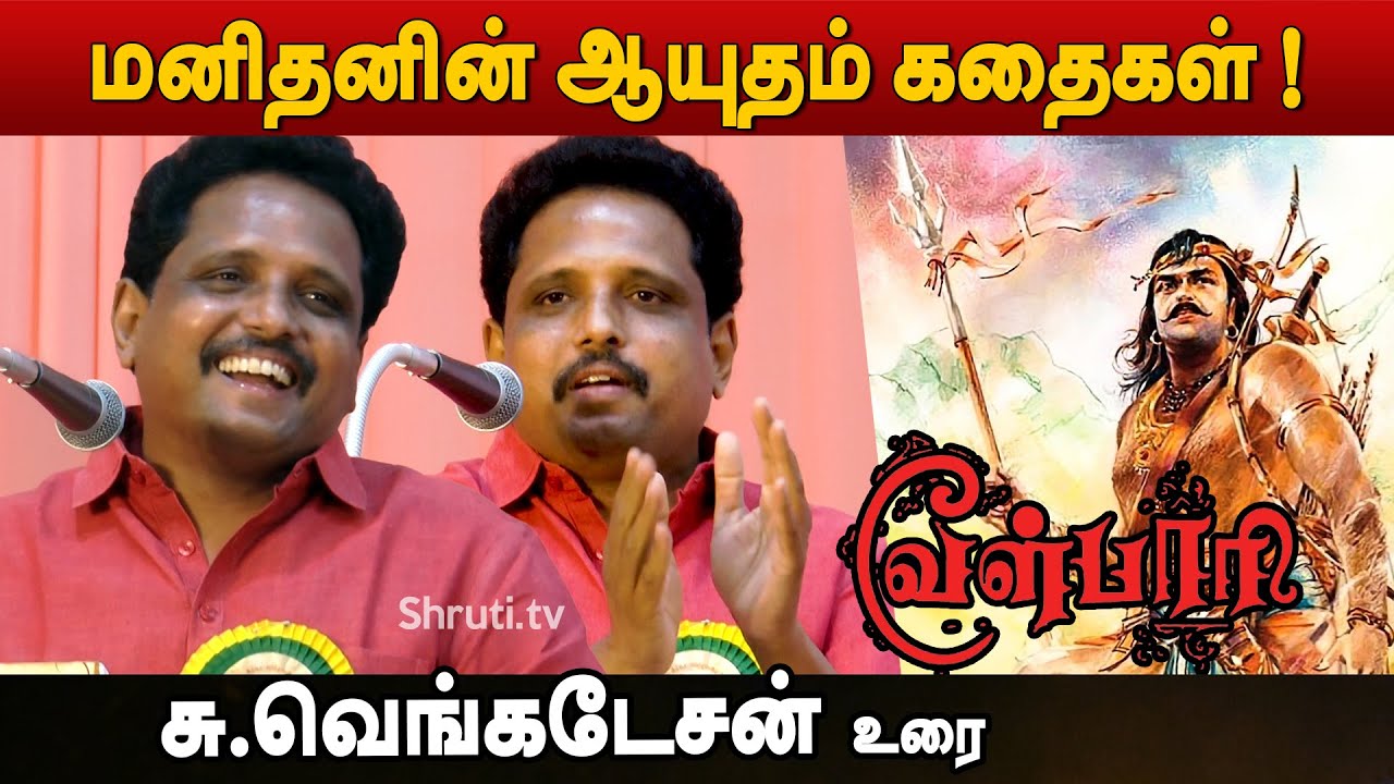 வேள்பாரி... கொஞ்சம் உண்மை, நிறைய பொய்?! Su. Venkatesan speech about Velpari Novel