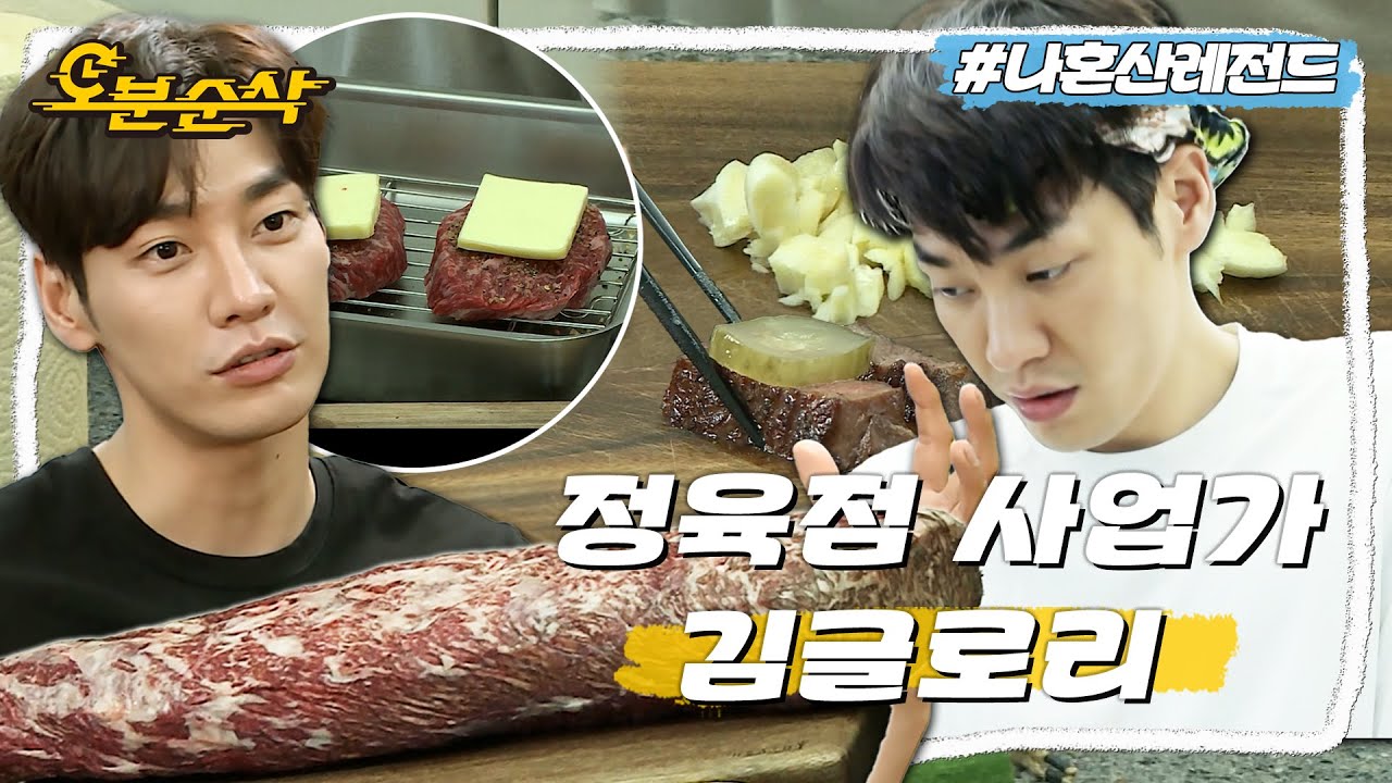 [나혼자산다] 맛 표현은 못 하지만 먹는 건 진심인 남자🍖 4kg 한우 채끝 스테이크 먹는 김영광 | 나혼자산다 ⏱오분순삭 MBC200911방송