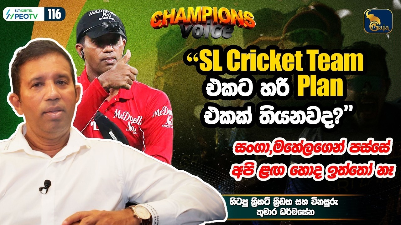 SL Cricket Team එකට හරි Plan එකක් තියනවද |සංගා,මහේලගෙන් පස්සේ අපි ලග හොද ඉත්තෝ නෑ| Kumara Dharmasena