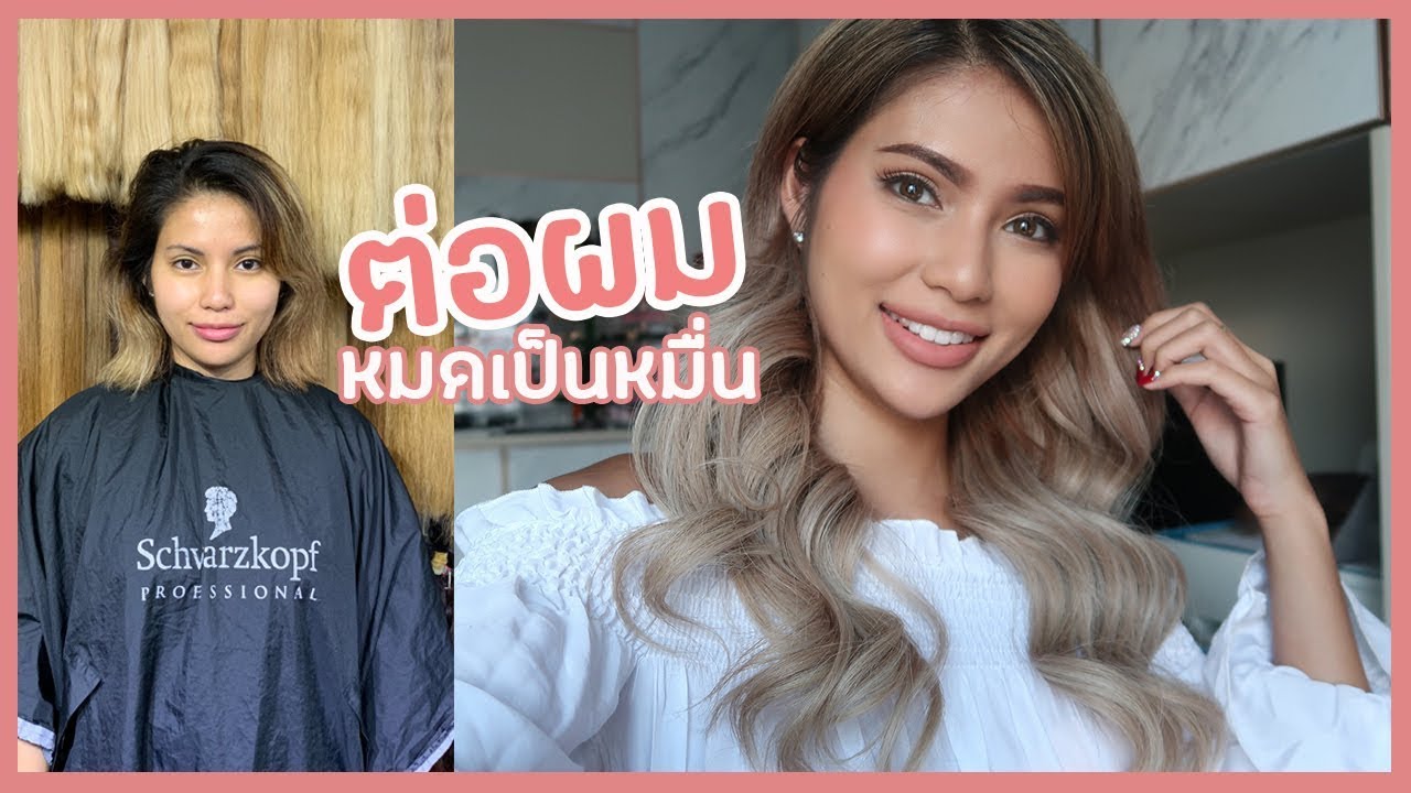 รีวิวเว่อ EP355 - ต่อผมแท้ หมดเป็นหมื่น! กลับมาเป็นสาวบลอนด์อีกแล้วจ้า