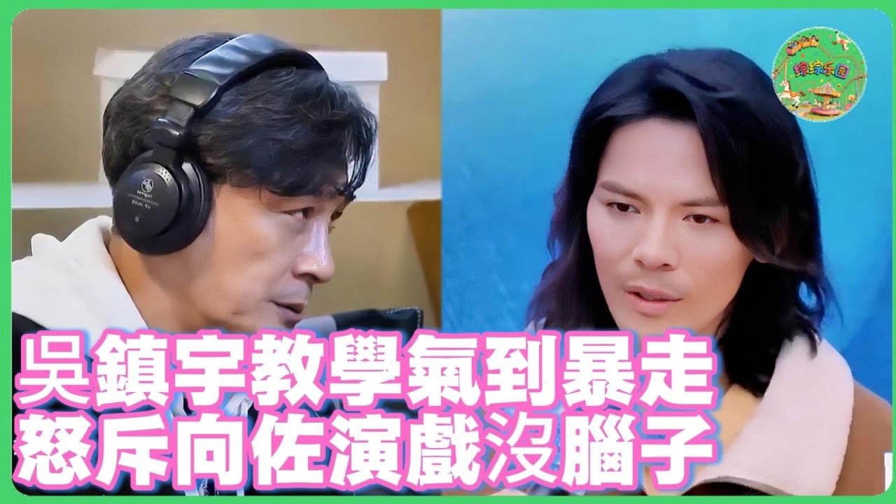 吳鎮宇教學現場「氣到暴走」！怒斥向佐：你演戲能不能過一下腦！！🔥| #无限超越班 #王浩信 #梁家辉 #叶童 #tvb #高海宁 #吴镇宇 #向佐