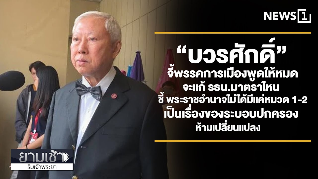 “บวรศักดิ์” จี้พรรคการเมืองพูดให้หมดจะแก้ รธน.มาตราไหน