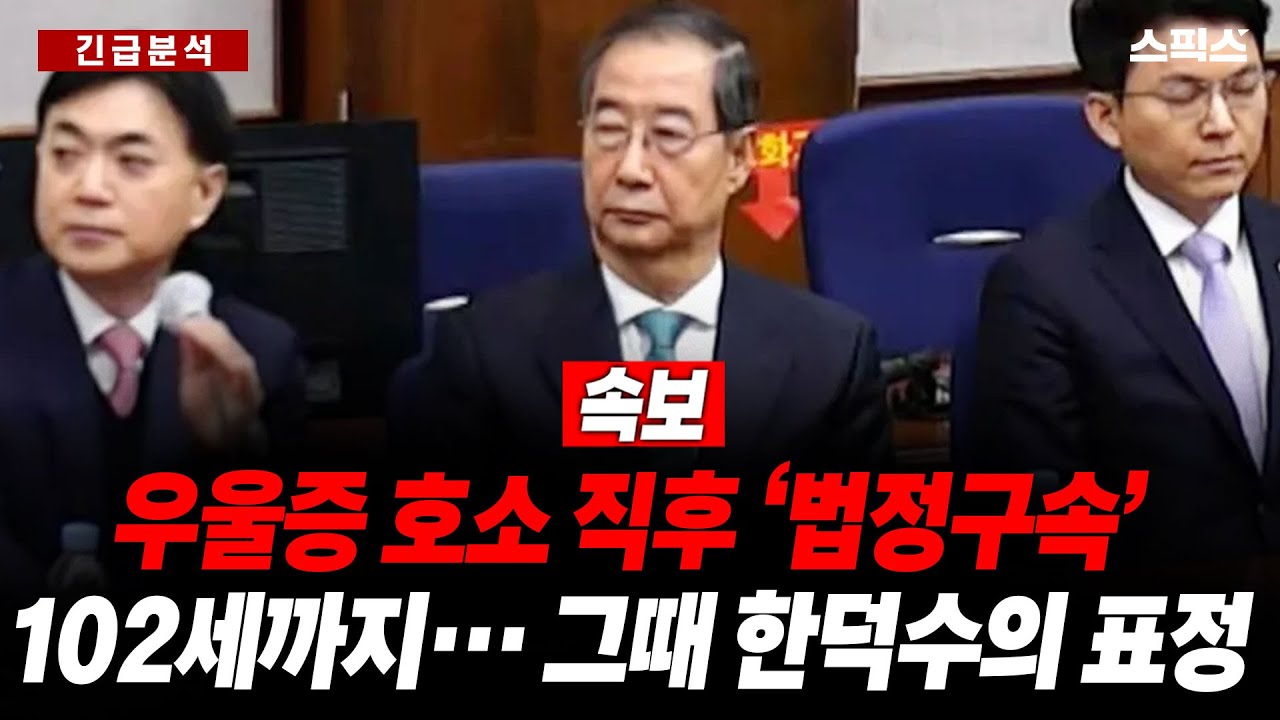 [긴급분석] 우울증 호소 직후 ‘법정구속’ 102세까지… 그 순간 한덕수의 표정, 이병철 2년 할인된 이유는?