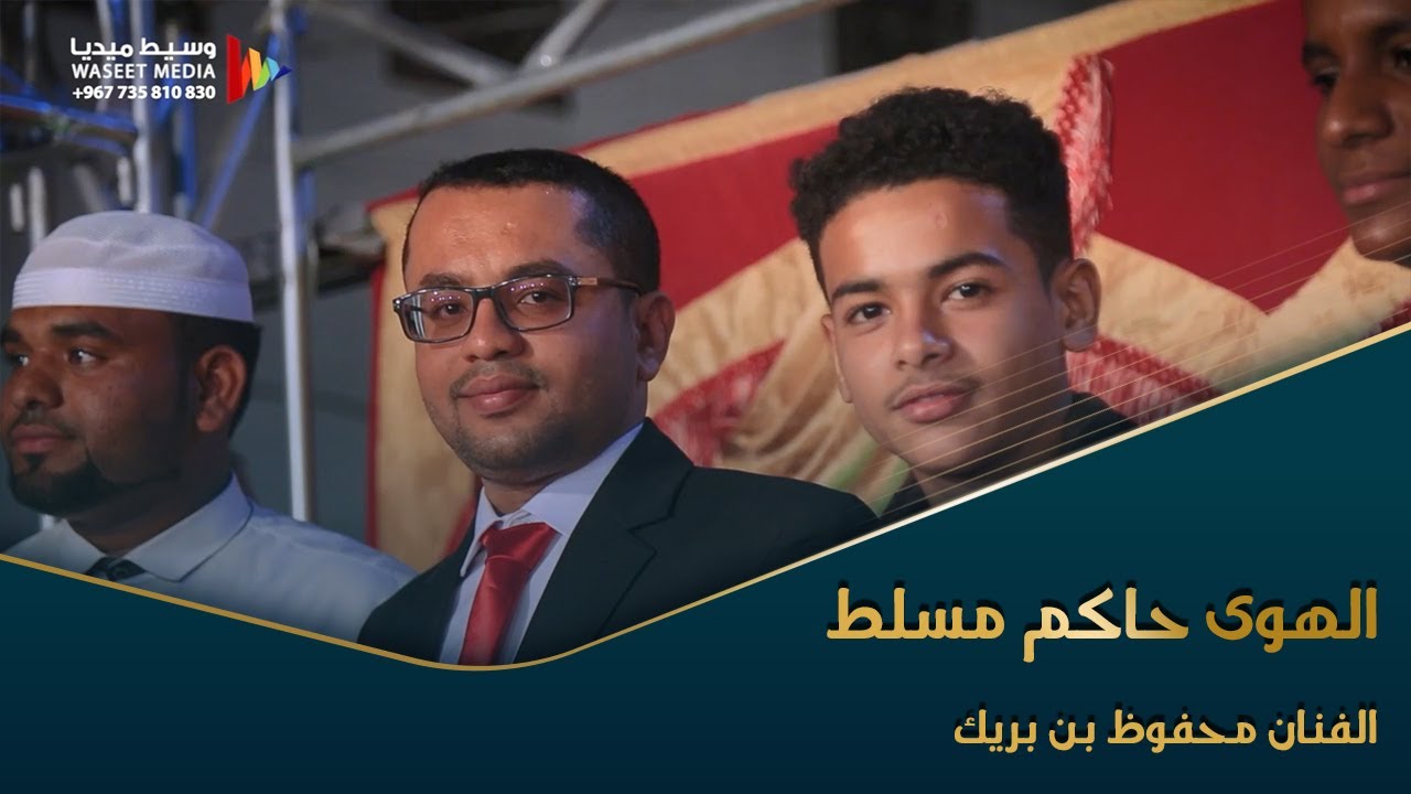الهوى حاكم مسلط الفنان محفوظ بن بريك كلمات الشاعر حسين المحضار #تصوير #وسيط_ميديا #ححضرموت