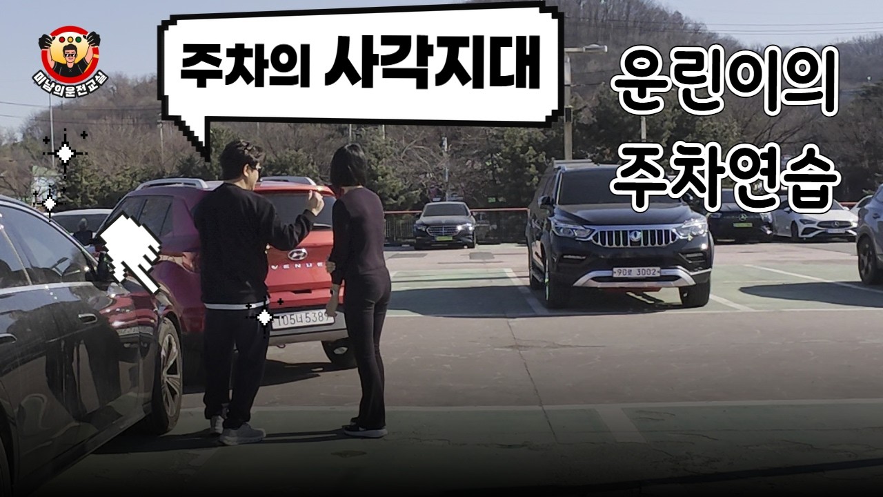 [초보운전연수] ♥ 후진주차는 초보에게는 너무나 어려운 과제랍니다