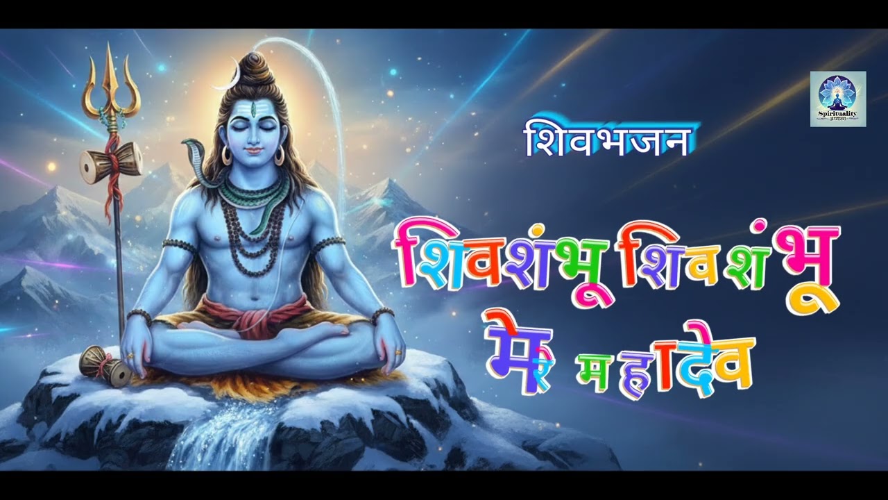 Shivshambhu Shivshambhu Mere Mahadev l शिवशंभू शिवशंभू मेरे महादेव l Shivbhajan🔱